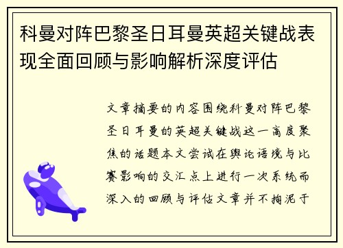 科曼对阵巴黎圣日耳曼英超关键战表现全面回顾与影响解析深度评估