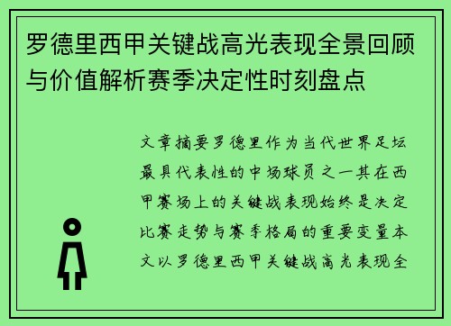 罗德里西甲关键战高光表现全景回顾与价值解析赛季决定性时刻盘点