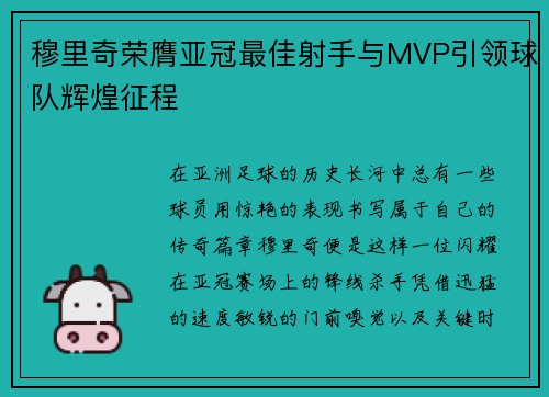 穆里奇荣膺亚冠最佳射手与MVP引领球队辉煌征程