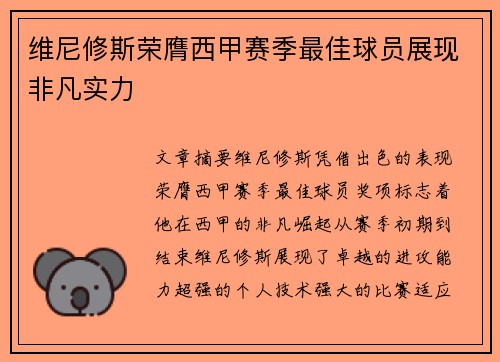 维尼修斯荣膺西甲赛季最佳球员展现非凡实力