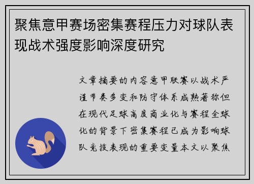 聚焦意甲赛场密集赛程压力对球队表现战术强度影响深度研究 聚焦意甲赛场密集赛程压力对球队表现战术强度影响深度研究