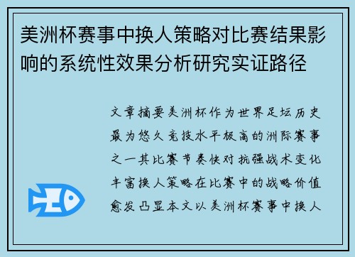 美洲杯赛事中换人策略对比赛结果影响的系统性效果分析研究实证路径 美洲杯赛事中换人策略对比赛结果影响的系统性效果分析研究实证路径