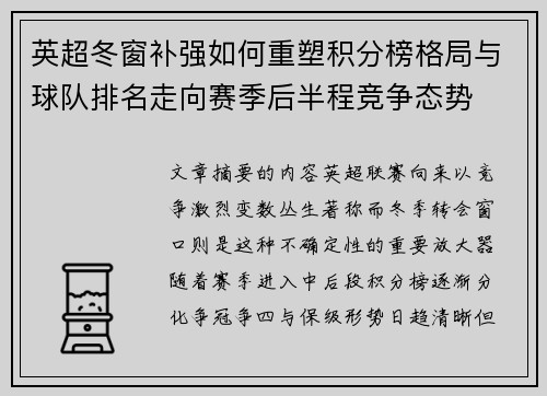 英超冬窗补强如何重塑积分榜格局与球队排名走向赛季后半程竞争态势