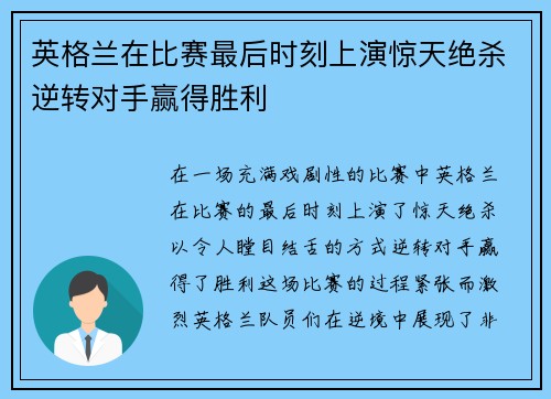 英格兰在比赛最后时刻上演惊天绝杀逆转对手赢得胜利