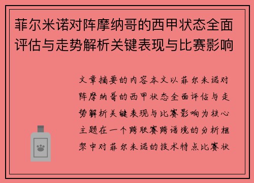 菲尔米诺对阵摩纳哥的西甲状态全面评估与走势解析关键表现与比赛影响
