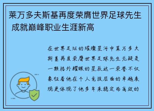莱万多夫斯基再度荣膺世界足球先生 成就巅峰职业生涯新高