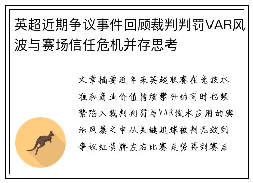 英超近期争议事件回顾裁判判罚VAR风波与赛场信任危机并存思考