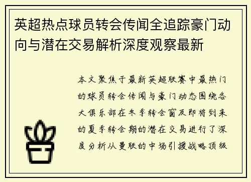 英超热点球员转会传闻全追踪豪门动向与潜在交易解析深度观察最新