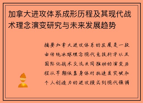 加拿大进攻体系成形历程及其现代战术理念演变研究与未来发展趋势