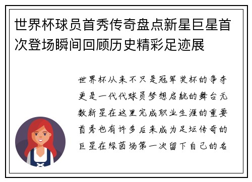 世界杯球员首秀传奇盘点新星巨星首次登场瞬间回顾历史精彩足迹展